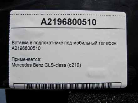 
Вставка в подлокотнике под мобильный телефонA2196800510 Применяется:Mercedes Be. . фото 6