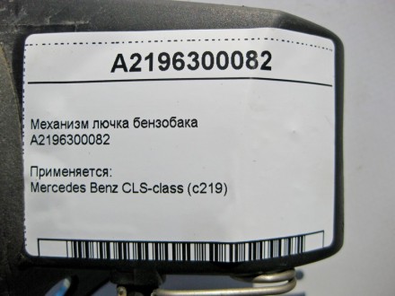 
Механизм лючка бензобакаA2196300082 Применяется:Mercedes Benz CLS-class (c219) . . фото 5