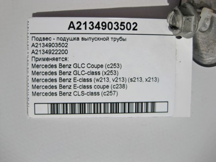 
Подвес - подушка выпускной трубы A2134903502A2134922200 Применяется:Mercedes Be. . фото 5