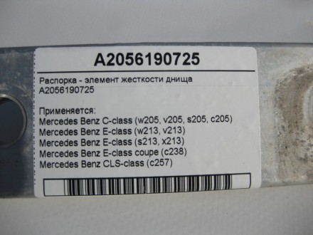 
Распорка - элемент жесткости днищаA2056190725 Применяется:Mercedes Benz C-class. . фото 5