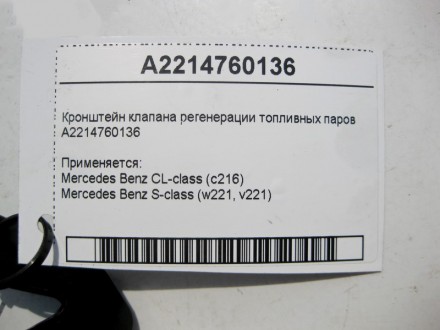 
Кронштейн клапана регенерации топливных паровA2214760136 Применяется:Mercedes B. . фото 5