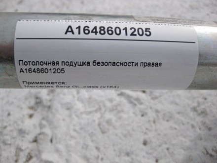 
Потолочная правая подушка безопасностиA1648601205 Применяется:Mercedes Benz GL-. . фото 5