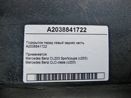 
Подкрылок передний левый задняя частьA2038841722 Применяется:Mercedes Benz CL20. . фото 5