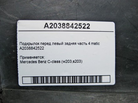 
Подкрылок передний левый задняя часть 4 maticA2038842522 Применяется:Mercedes B. . фото 6
