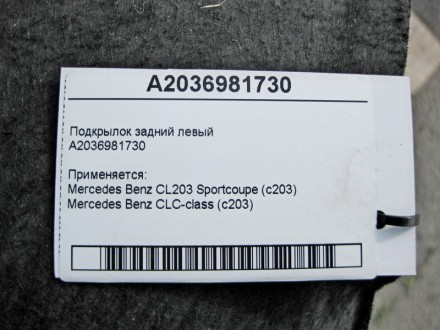 
Подкрылок задний левыйA2036981730 Применяется:Mercedes Benz CL203 Sportcoupe (c. . фото 4