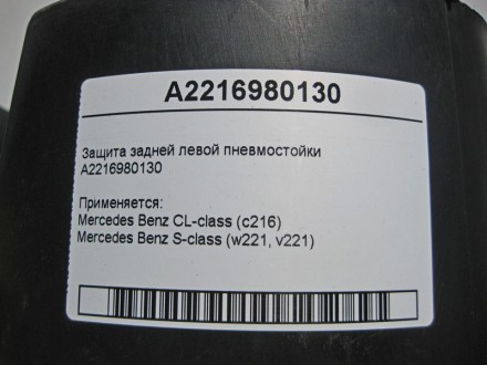 
Защита задней левой пневмостойкиA2216980130 Применяется:Mercedes Benz CL-class . . фото 5