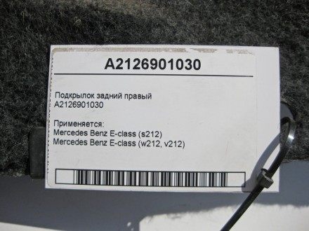 
Подкрылок задний правыйA2126901030 Применяется:Mercedes Benz E-class (s212) 200. . фото 4
