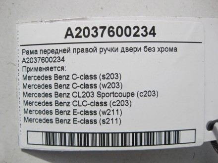 
Рама передней правой ручки двери без хромаA2037600234 Применяется:Mercedes Benz. . фото 4