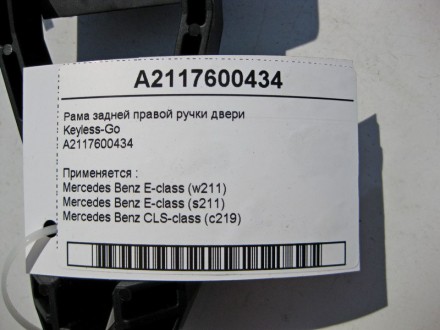 
Рама задней правой ручки двериKeyless-GoA2117600434 Применяется :Mercedes Benz . . фото 4