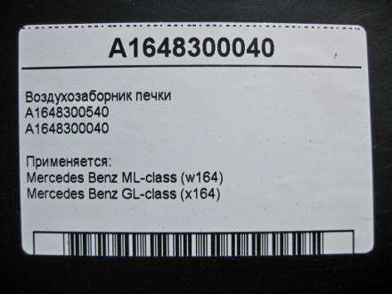 
Воздухозаборник печкиA1648300540A1648300040 Применяется:Mercedes Benz ML-class . . фото 5