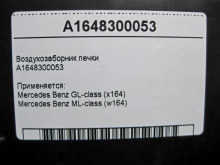 
Воздухозаборник печкиA1648300053 Применяется:Mercedes Benz GL-class (x164) 2006. . фото 6