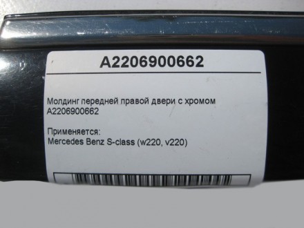 
Молдинг передней правой двери с хромомA2206900662 Применяется:Mercedes Benz S-c. . фото 5