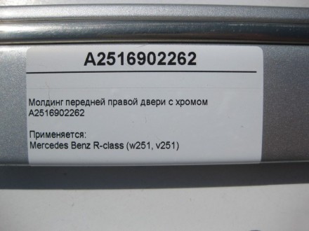 
Молдинг передней правой двери с хромомA2516902262 Применяется:Mercedes Benz R-c. . фото 5