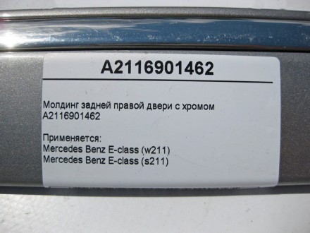 
Молдинг задней правой двери с хромомA2116901462 Применяется:Mercedes Benz E-cla. . фото 5