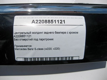 
Центральный молдинг заднего бампера с хромомA2208851121Без отверстий под парктр. . фото 5