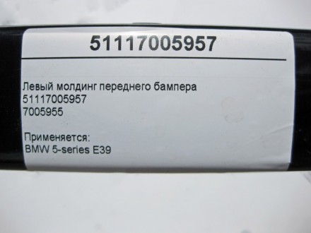 
Левый молдинг переднего бампера511170059577005955 Применяется:BMW 5-series E39. . фото 5