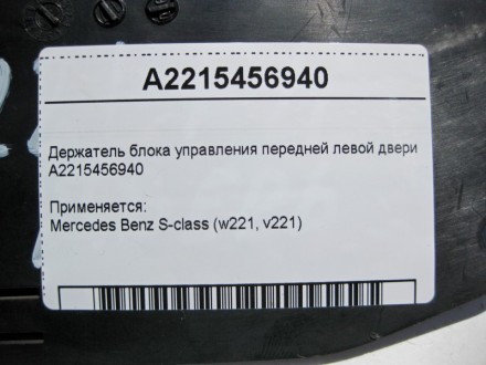 
Держатель блока управления передней левой двериA2215456940 Применяется:Mercedes. . фото 5