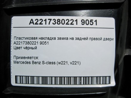 
Пластиковая накладка замка на задней правой двериA2217380221 9051Цвет чёрный Пр. . фото 5