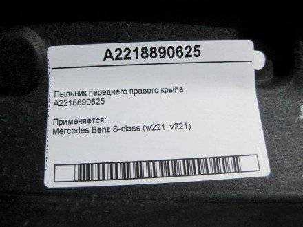 
Пыльник переднего правого крылаA2218890625 Применяется:Mercedes Benz S-class (w. . фото 5
