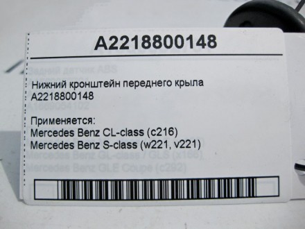 
Нижний кронштейн переднего крылаA2218800148 Применяется:Mercedes Benz CL-class . . фото 4