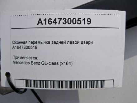 
Оконная перемычка задней левой двериA1647300519 Применяется:Mercedes Benz GL-cl. . фото 6