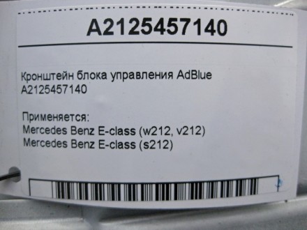 
Кронштейн блока управления AdBlueA2125457140 Применяется:Mercedes Benz E-class . . фото 5