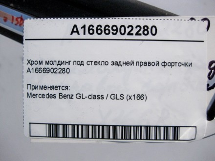 
Хром молдинг под стекло задней правой форточкиA1666902280 Применяется:Mercedes . . фото 4