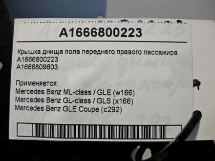 
Крышка днища пола переднего правого пассажира A1666800223A1666809603 Применяетс. . фото 5