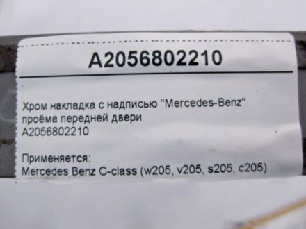 
Хром накладка с надписью "Mercedes-Benz"проёма передней двериA2056802210 Примен. . фото 6