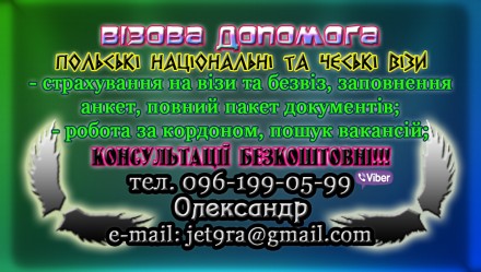 Віза в Польщу, запрошення, зелена карта. Ровно. фото 1 Віза в Польщу, запрошення, зелена карта. Ровно. фото 1
