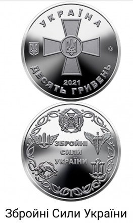 Банковский рол (25 штук монет).

10 гривень 2021 року. Збройні Сили України.
. . фото 3
