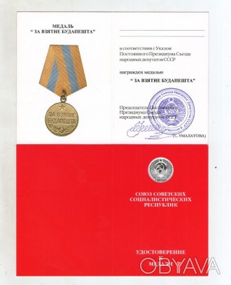 Удостоверен медали Будапешт Умалатовское Ю249. . фото 1
