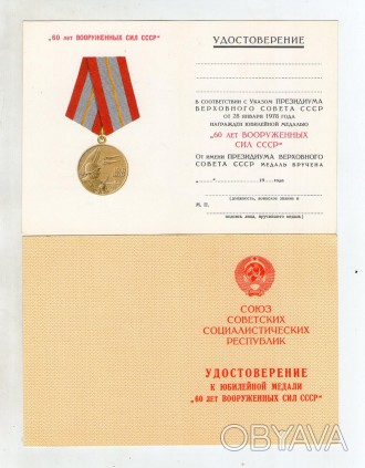 Посвідчення до медалі " 60 років ЗС СРСР чисте Ю286. . фото 1