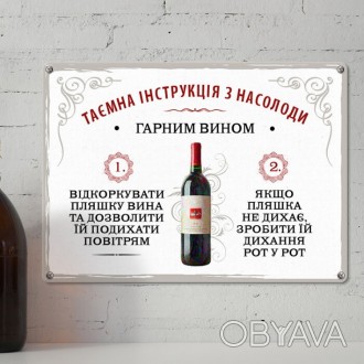 Табличка интерьерная металлическая Таємна інструкція з насолоди гарним вином - п. . фото 1