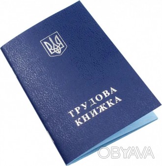  
Формат: А5
Бланк трудовой книжки Украины.
Требуется при приеме на работу, как . . фото 1