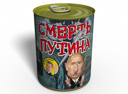Консервированная Смерть Путина - необычное поздравление Путина с ДР .
 Ищете мет. . фото 2