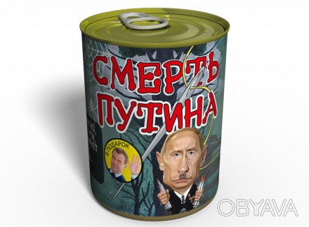 Консервированная Смерть Путина - необычное поздравление Путина с ДР .
 Ищете мет. . фото 1