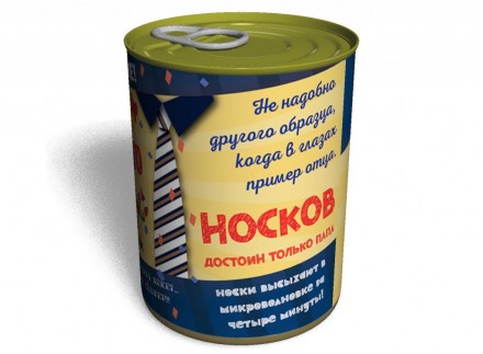 
Консервовані шкарпетки найкращого тата — чудова ідея для оригінального подарунк. . фото 3