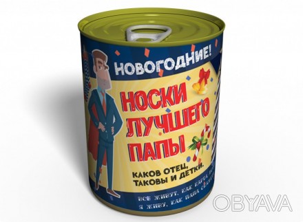 
Консервовані шкарпетки найкращого тата — чудова ідея для оригінального подарунк. . фото 1