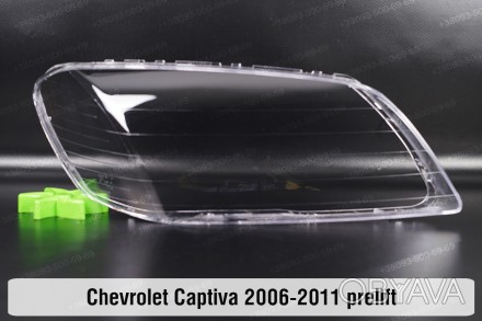 Скло на фару Chevrolet Captiva (2006-2011) I покоління дорестайлінг праве.
У ная. . фото 1