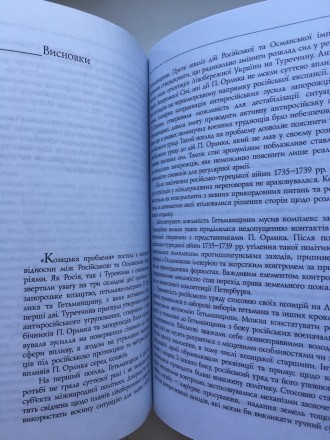 О. Репан. Іржа на лезі: Лівобережне козацтво і російсько-турецька війна 1735-173. . фото 10