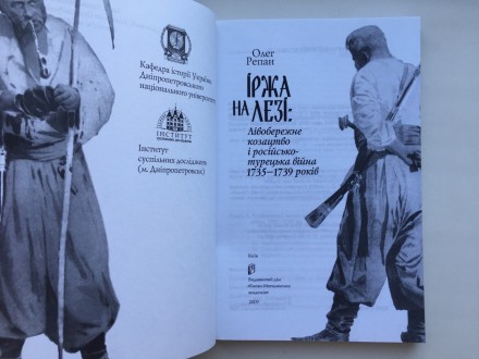 О. Репан. Іржа на лезі: Лівобережне козацтво і російсько-турецька війна 1735-173. . фото 7