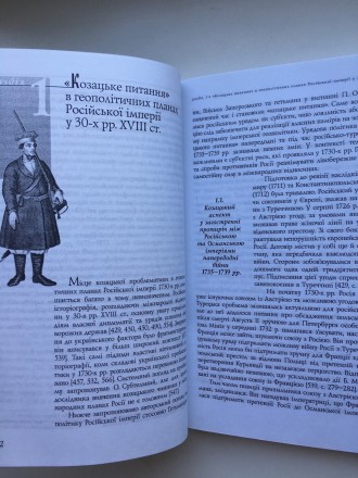 О. Репан. Іржа на лезі: Лівобережне козацтво і російсько-турецька війна 1735-173. . фото 9