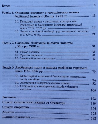 О. Репан. Іржа на лезі: Лівобережне козацтво і російсько-турецька війна 1735-173. . фото 12