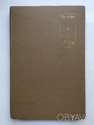Издательство: Прогресс, 1971. Твердый переплет, обычный формат, 256 с. Состояние. . фото 1