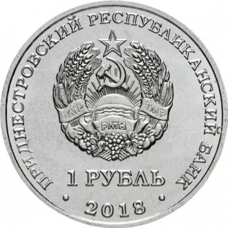 Приднестровье 1 рубль, 2018
Китайский гороскоп - год кабана. . фото 3