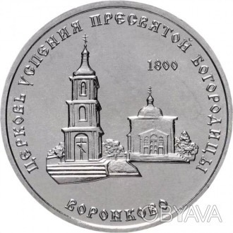 Придворя 1 рубль, 2021
Православні храми - Церква Спінення Пресвятої Богородиці . . фото 1