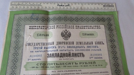 Закладний аркуш Національний дволянський земельний банк 150 рублей 1898 р. 420 н. . фото 3