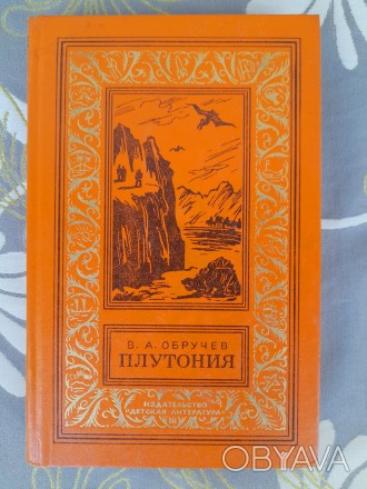 Состояние новой не читалась .оранжевая

М.: Детская литература (Москва), 1981 . . фото 1