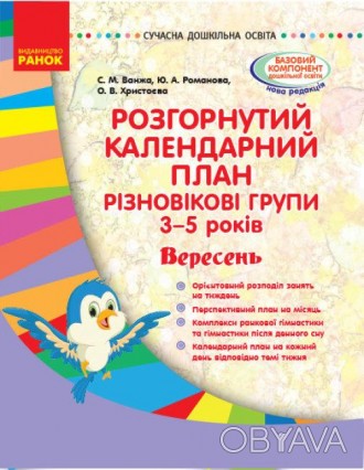 У посібнику подано перспективний та розгорнутий календарний плани організації на. . фото 1